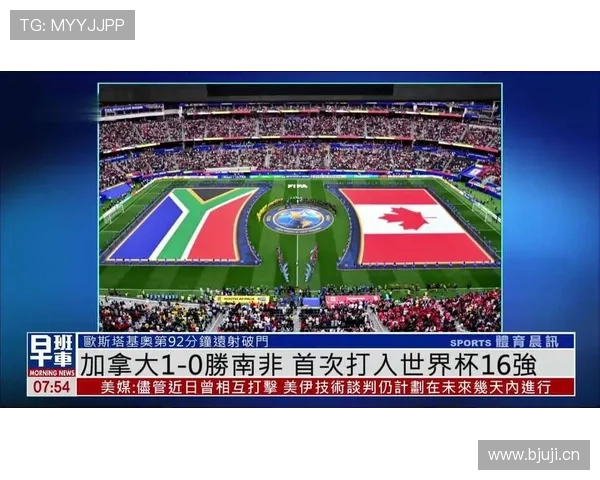加拿大1-0击败南非：历史性晋级世界杯16强