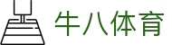 ⽜⼋体育 - 与球迷合为⼀体